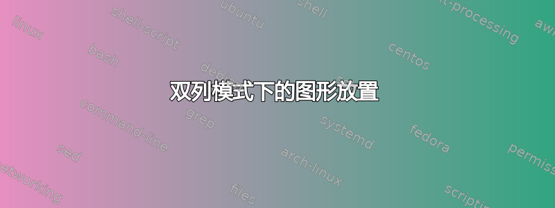 双列模式下的图形放置