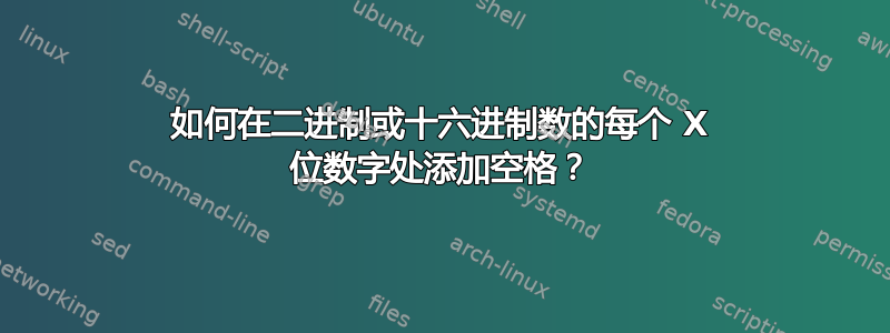 如何在二进制或十六进制数的每个 X 位数字处添加空格？