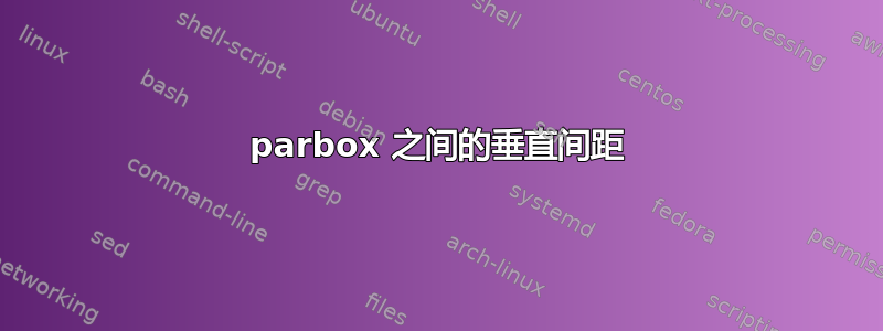 parbox 之间的垂直间距