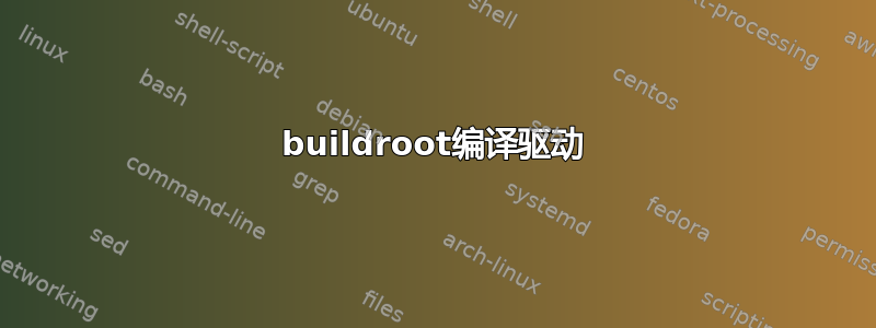 buildroot编译驱动