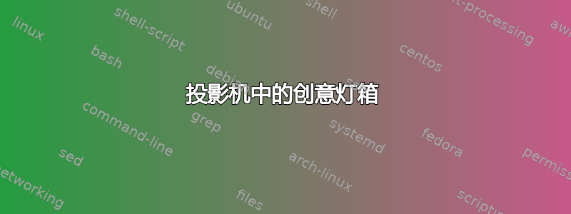 投影机中的创意灯箱