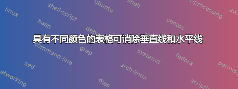 具有不同颜色的表格可消除垂直线和水平线