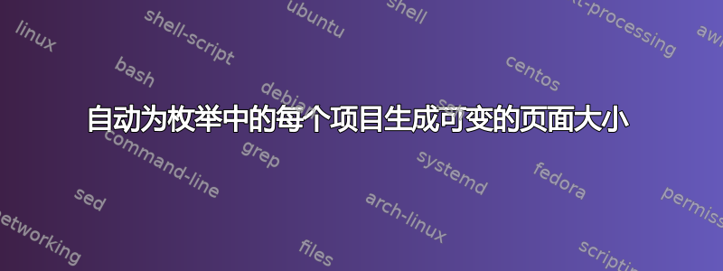 自动为枚举中的每个项目生成可变的页面大小