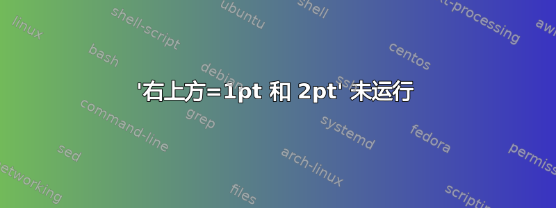 '右上方=1pt 和 2pt' 未运行