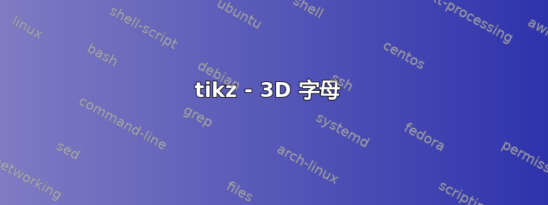 tikz - 3D 字母 