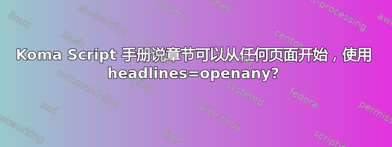 Koma Script 手册说章节可以从任何页面开始，使用 headlines=openany?