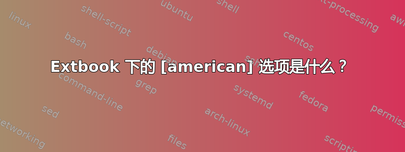 Extbook 下的 [american] 选项是什么？