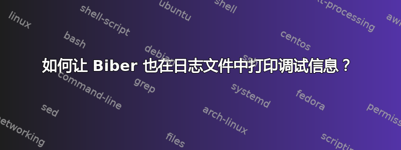 如何让 Biber 也在日志文件中打印调试信息？