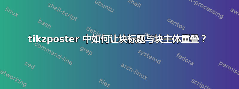 tikzposter 中如何让块标题与块主体重叠？