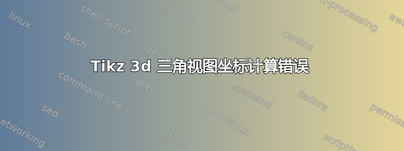 Tikz 3d 三角视图坐标计算错误