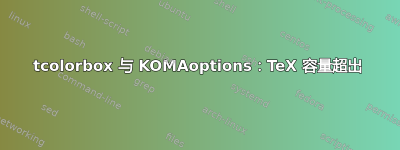 tcolorbox 与 KOMAoptions：TeX 容量超出