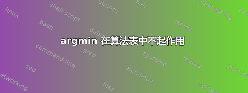 argmin 在算法表中不起作用