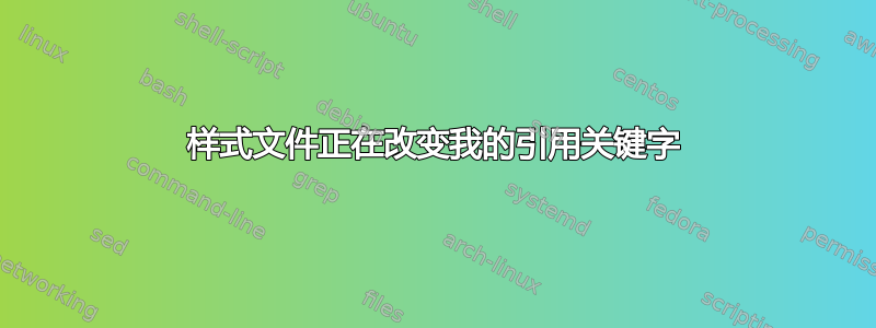 样式文件正在改变我的引用关键字