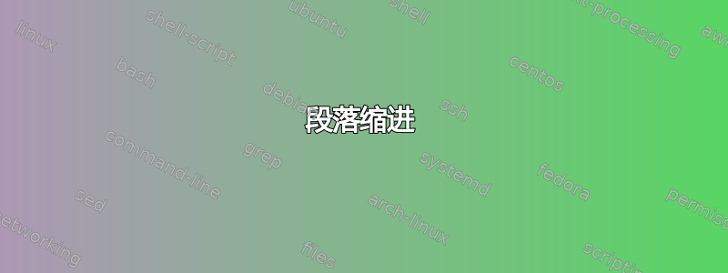 段落缩进