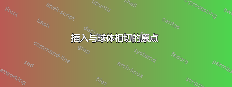 插入与球体相切的原点