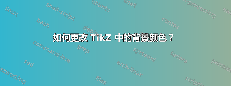 如何更改 TikZ 中的背景颜色？