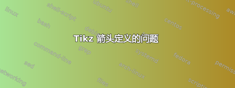 Tikz 箭头定义的问题