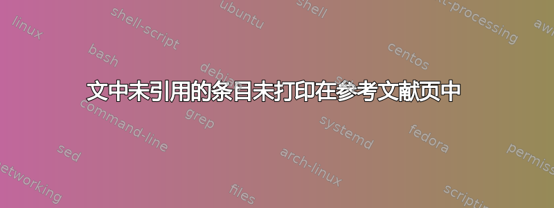 文中未引用的条目未打印在参考文献页中