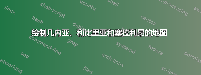 绘制几内亚、利比里亚和塞拉利昂的地图