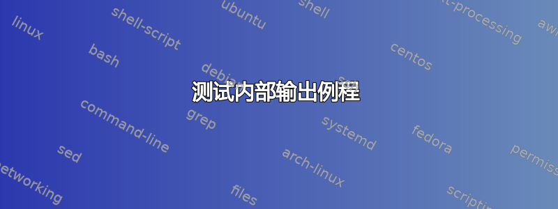 测试内部输出例程