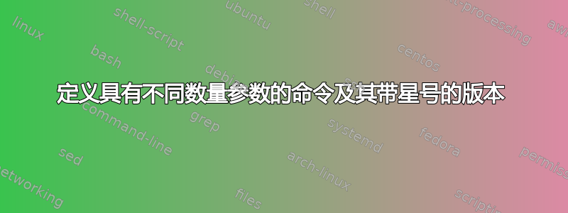 定义具有不同数量参数的命令及其带星号的版本