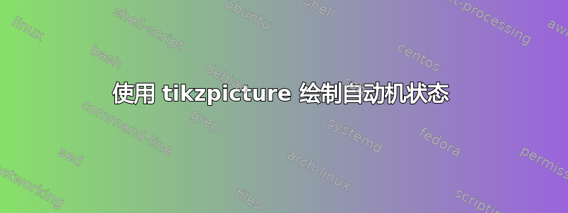 使用 tikzpicture 绘制自动机状态