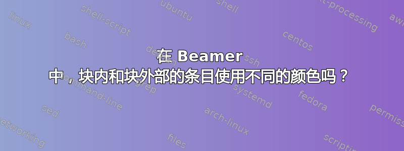 在 Beamer 中，块内和块外部的条目使用不同的颜色吗？