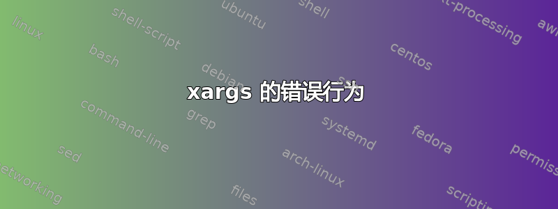 xargs 的错误行为