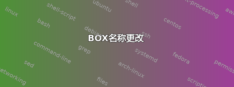 BOX名称更改