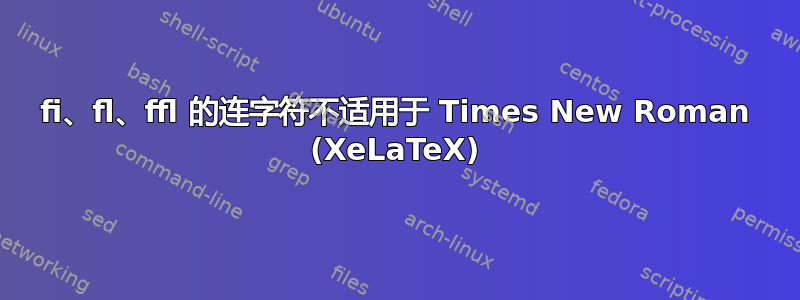 fi、fl、ffl 的连字符不适用于 Times New Roman (XeLaTeX)