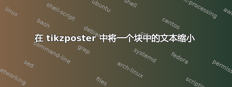 在 tikzposter 中将一个块中的文本缩小