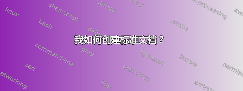 我如何创建标准文档？