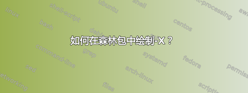 如何在森林包中绘制-X？