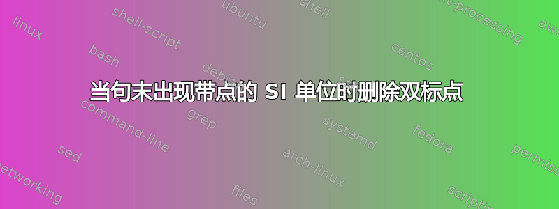 当句末出现带点的 SI 单位时删除双标点