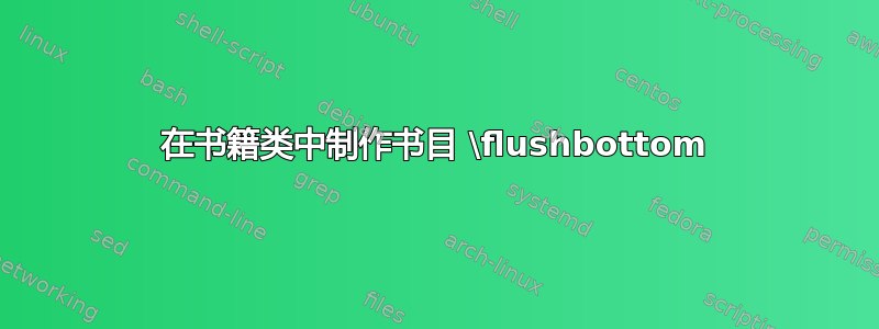 在书籍类中制作书目 \flushbottom