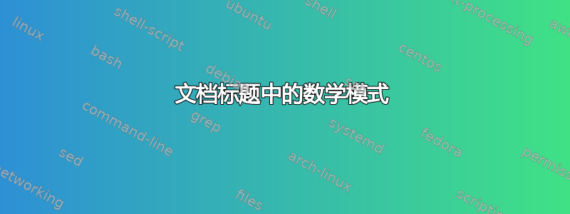 文档标题中的数学模式