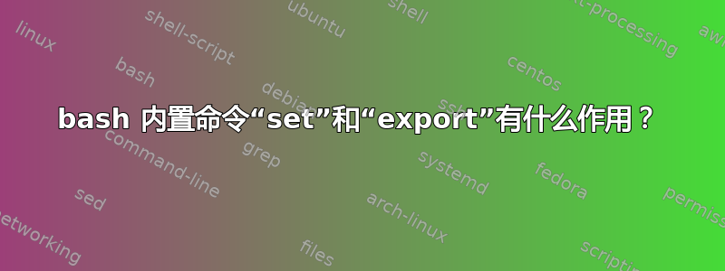 bash 内置命令“set”和“export”有什么作用？