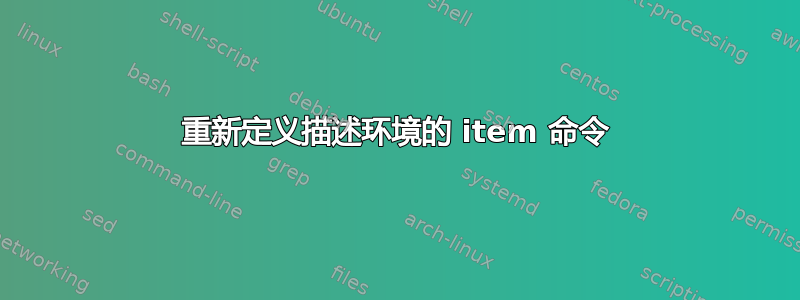 重新定义描述环境的 item 命令