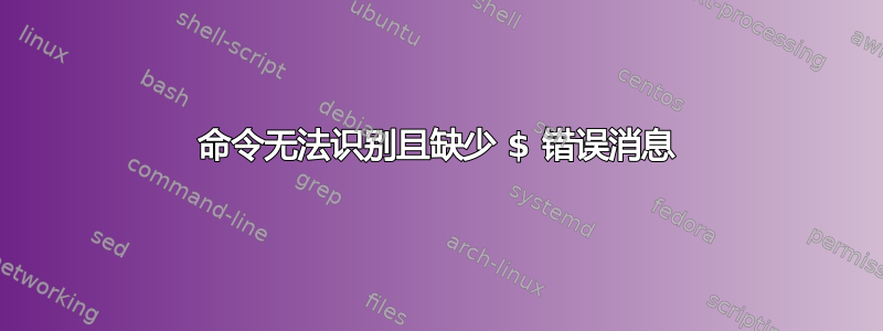 命令无法识别且缺少 $ 错误消息