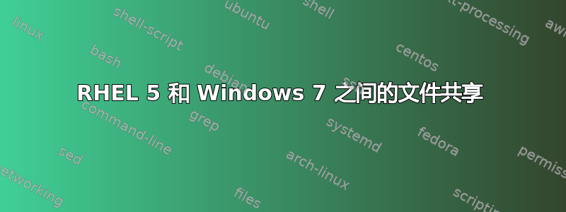 RHEL 5 和 Windows 7 之间的文件共享