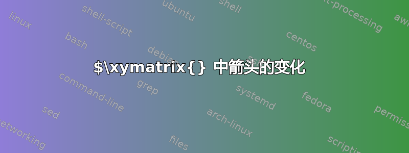 $\xymatrix{} 中箭头的变化 