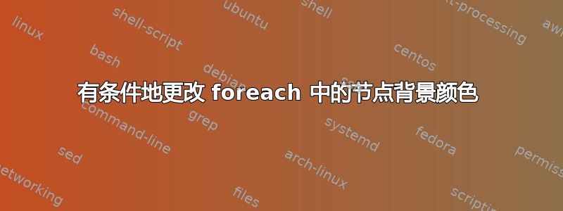 有条件地更改 foreach 中的节点背景颜色