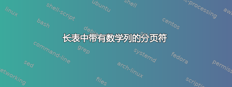 长表中带有数学列的分页符