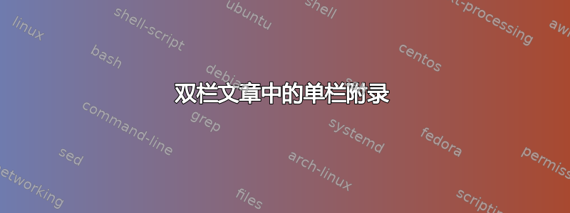 双栏文章中的单栏附录