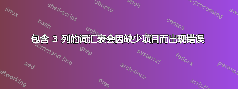 包含 3 列的词汇表会因缺少项目而出现错误