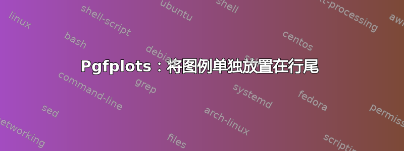 Pgfplots：将图例单独放置在行尾