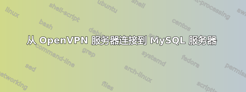 从 OpenVPN 服务器连接到 MySQL 服务器