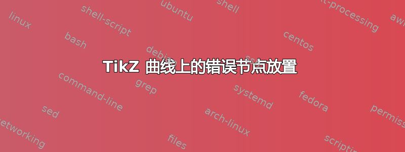 TikZ 曲线上的错误节点放置