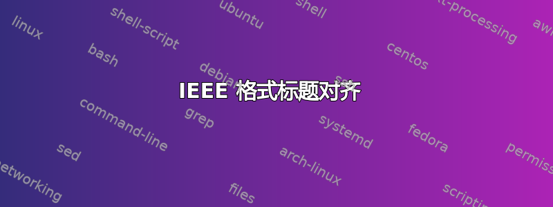 IEEE 格式标题对齐 
