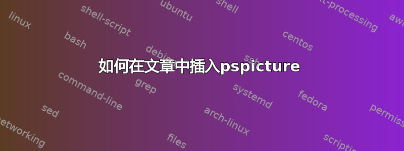 如何在文章中插入pspicture